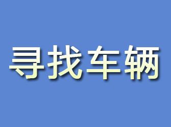 永登寻找车辆