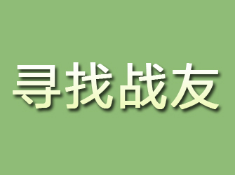 永登寻找战友