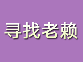 永登寻找老赖