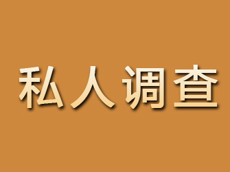 永登私人调查